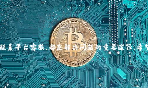 Tokenim转出不到账？看看这些可能的原因和解决方法

在如今这个加密货币飞速发展的时代，Tokenim作为一个备受关注的平台，吸引了大量用户。然而，许多用户在操作过程中可能会遇到转出不到账的问题，这不仅会让人感到焦虑，也可能影响到他们的投资策略。在本文中，我们将深入探讨这个问题的可能原因、解决方法以及如何避免类似困扰。

什么是Tokenim？

Tokenim是一个提供加密货币交易和资产管理的平台，随着区块链技术的发展，其用户数量逐渐增多。用户可以在这个平台上进行数字资产的交易、投资和管理。但随着用户的增加，问题也随之而来，尤其是有关资金转出和到账时间的讨论...

转出不到账的常见原因

当我们在Tokenim上进行转出时，可能碰到到账延迟的问题，这通常是由多个因素造成的。以下是一些常见的原因：

ul
    listrong网络拥堵：/strong在交易高峰期，区块链网络的拥堵可能会导致交易处理时间延长。这就像是高峰时段的交通，车流量大，会让你在路上等待更久。/li
    listrong区块确认时间：/strong不同的区块链网络有不同的区块确认时间，某些网络的确认时间可能比较缓慢，这也是导致转出不到账的原因之一。/li
    listrong转账金额或手续费不足：/strong在某些情况下，转账时所选择的手续费过低，可能导致交易优先级低，从而延迟到账。/li
    listrong平台维护：/strongTokenim平台本身可能在进行系统维护或升级，这也会导致转账处理速度变慢。就像是突然间的电力检修，让你不得不暂时停下来，等待恢复。/li
    listrong错误的地址：/strong如果你输入的接收地址有误，转账将会失败。毕竟，钱转错了地方，就如同快递送错了地址，难以追回。/li
/ul

如何处理转出不到账的问题

面对转出不到账的情况，首先不要惊慌，接下来可以依照以下步骤进行排查和解决：

ol
    listrong检查区块链状态：/strong访问区块链浏览器，检查你的交易状态。如果交易已经被确认，但没有到账，可能是Tokenim平台处理延迟。/li
    listrong确认手续费：/strong确认在转账时所设置的手续费，一般来说，手续费越高，交易被优先处理的可能性也就越大。/li
    listrong联系支持团队：/strong如果确认所有信息都正确无误，但交易仍然未到账，最好的办法是联系Tokenim的客服支持，询问具体情况。客服人员能为你提供更积极的解决方案。/li
    listrong耐心等待：/strong有时候，等一等也是个选择。尤其是在网络拥堵的情况下，耐心可以帮助你避免不必要的焦虑。/li
/ol

如何预防转出不到账的问题

预防总是比治疗要好，以下是一些小贴士，可以帮助你在未来转账时避免类似问题：

ul
    listrong使用确认快的网络：/strong在选择转账时，优先考虑那些确认速度较快的区块链，避免因网络拥堵而延迟。/li
    listrong合理设置手续费：/strong根据当前网络拥堵状况，合理设置交易手续费，以提高处理速度。/li
    listrong核对转账信息：/strong在每次转账前，反复核对支付地址和转账金额，确保信息的准确性。/li
/ul

结语

转出不到账的问题在加密货币交易中并不少见，但只要我们掌握了一定的知识和技巧，就能有效减少此类问题带来的困扰。无论是通过合理设置手续费，还是及时联系平台客服，都是解决问题的重要途径。希望通过本文的分享，能帮助你更有效地管理自己的数字资产，让你的投资之路更加顺畅...那么，你是否也遇到过类似的问题呢？分享你的故事，或许能帮助更多的人！

Tokenim, 转出, 到账, 加密货币/guanjianci
Tokenim转出不到账？看看这些可能的原因和解决方法