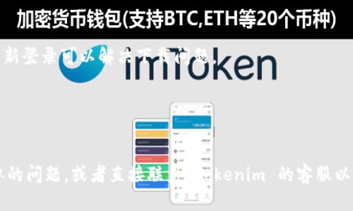 关于“为什么无法下载 Tokenim”的问题，可能涉及多个因素，包括应用程序的发布状态、设备兼容性、网络问题等。以下是一些可能的原因和解决方案：

### 1. 应用程序未上线
如果 Tokenim 仍在测试阶段或未正式上线，那么您无法在常见的应用商店（如 Google Play 或 Apple App Store）找到并下载该应用程序。您可以访问 Tokenim 的官方网站或相关社交媒体平台，查看最新的发布信息。

### 2. 设备不兼容
某些应用可能只针对特定的设备或操作系统版本进行。如果您的设备不符合应用所需的系统或硬件要求，您将无法成功下载或安装。

### 3. 网络连接问题
有时候，下载问题也可能与网络连接有关。请确保您连接到良好的 Wi-Fi 或数据网络，避免因网络不稳定导致的下载失败。尝试重启您的路由器或设备，有时可以解决网络问题。

### 4. 存储空间不足
您的设备存储空间不足也可能导致下载失败。检查您的设备存储空间，确保有足够的空间来下载和安装应用程序。如有必要，清理不必要的应用或数据以释放空间。

### 5. 应用商店设置
在某些情况下，您的应用商店设置可能影响下载。例如，某些地区可能会限制特定应用的下载，您可能需要更改您的应用商店地区设置。

### 6. 退出并重新登录账户
如果您使用的是 Google Play 或 Apple App Store 等账户，有时退出您的账户然后重新登录可以解决下载问题。

### 7. 更新应用商店
确保您的应用商店是最新的版本。有时候，更新可以修复可能影响应用下载的问题。

如果您仍然无法下载 Tokenim，建议查看在线论坛或社区，看看是否有其他用户遇到类似的问题，或者直接联系 Tokenim 的客服以获得帮助。