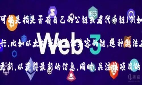 Tokenim是一个去中心化的金融平台，主要用于提供交易、借贷和其他金融服务。关于你提到的“货币链”，可能是指是否有自己的公链或者代币链（例如以太坊、波卡等）。

截至我的知识更新（2023年10月），Tokenim本身并没有独立的公链。它可能会在现有的区块链网络上运行，比如以太坊或者其他兼容的链。这种做法在很多去中心化金融（DeFi）项目中都比较常见，因为开发和维护一个安全的公链需要大量的资源和时间。

如果你想了解Tokenim是否有特定的代币或者在什么链上运营，建议查看其官方网站或相关的社交媒体更新，以获得最新的信息。同时，关注该项目的社区动态也是了解其发展动态的好方式。