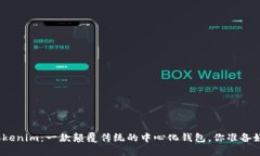 探索Tokenim：一款颠覆传统