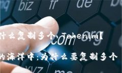 ### 为什么复制多个 Token