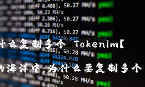 ### 为什么复制多个 Tokenim？

在区块链的海洋中：为什么要复制多个 Tokenim？