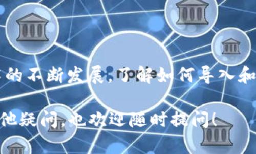 “Tokenim导入钱包”的意思是指将一个特定的数字货币或代币（Token）导入到您的数字钱包中，以便能够存储、管理或交易这些数字资产。Tokenim可能是指一种特定的钱包服务，其功能允许用户将不同的代币通过一种地址或私钥的方式导入钱包。

让我们进一步解析一下这其中的概念：

### 1. 什么是数字钱包？
数字钱包是一个用于存储、发送和接收数字货币或代币的应用程序或设备。就像传统的钱包存放现金一样，数字钱包用于管理虚拟资产。用户可以通过钱包地址进行交易。

### 2. 什么是代币（Token）？
代币是基于区块链技术的数字资产，通常是在某个特定平台或协议上发行的。它们可以用来表示多种东西，比如资产（如房产、股票）、权益（如投票权）或商品（如游戏内物品）。

### 3. 导入钱包有什么意义？
导入钱包的过程允许用户将其持有的代币轻松地转移到新的钱包中。这对于希望集中管理多种数字资产的用户来说非常重要。通过导入，用户能够：

- **管理多种资产**：在一个钱包中管理多种不同的代币。
- **安全性**：如果一个钱包的私钥或助记词丢失，用户可以将资产导入到新的钱包以重新获得访问权限。
- **便捷性**：让用户能够从一个平台无缝转移到另一个平台。

### 4. Tokenim钱包的特点
假设Tokenim是一款具体的数字钱包，它可能会包含一些独特的功能，比如：

- **多种资产支持**：支持多种代币和数字货币的存储和管理。
- **用户友好界面**：易于使用的界面，适合新手用户。
- **安全性**：提供高级别的安全选项，如双重认证、冷存储等。

### 5. 如何导入代币到Tokenim钱包？
虽然每个钱包的具体操作可能略有不同，但一般步骤通常如下：

1. **下载并安装Tokenim钱包**：首先，需要在相应的设备上下载并安装Tokenim。
2. **创建或导入钱包**：根据钱包的提示创建新钱包，或选择“导入钱包”选项。
3. **输入私钥或助记词**：如果选择导入钱包，需要输入相应的私钥或助记词，这是获取先前持有的资产的关键。
4. **确认导入**：确认信息无误后，进行导入操作。
5. **查看资产**：导入完成后，用户可以在钱包界面查看到对应代币的余额。

### 6. 注意事项
在导入钱包或管理代币时，有几个关键点需要注意：

- **安全性**：务必要保护好私钥和助记词，一旦丢失，可能导致资产无法找回。
- **网络安全**：确保下载的钱包是官方版本，以免遭遇钓鱼网站或恶意软件。
- **备份钱包**：定期备份钱包信息，以防数据丢失。

### 7. 总结
“Tokenim导入钱包”意味着将您的代币安全地存储到一个地方，便于管理和使用。随着数字货币和区块链技术的不断发展，了解如何导入和管理您的资产变得愈加重要。

希望这个简单的介绍能够帮助您更好地理解Tokenim导入钱包的含义和流程。如果您对数字货币或钱包有其他疑问，也欢迎随时提问！