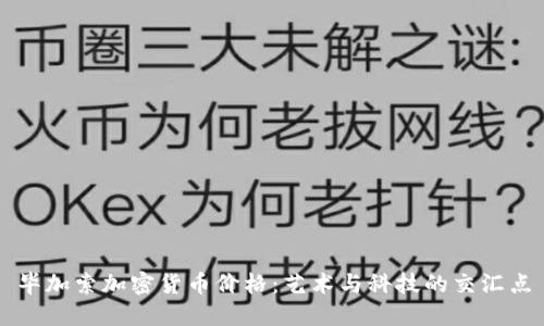 毕加索加密货币价格：艺术与科技的交汇点