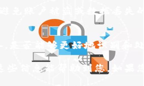 在进行Tokenim转账时，有时可能会遇到账户尚未收到转账的情况。这种情况可能让人感到困惑和焦虑。接下来，我们将探讨转账未到账时可能导致的原因，以及解决问题的步骤。希望这能为您提供一些帮助。

1. 检查转账状态
首先，您需要确认您的转账是否已经成功发起。有些平台会提供转账记录查询的功能，您可以登录您的Tokenim账户，查看最近的交易记录。如果您的转账记录显示在“待处理”状态，那就意味着交易尚未完成。此时，您可能需要耐心等待一段时间。

2. 了解转账的时间
Tokenim等区块链交易的确认时间可能会因网络拥堵或其他原因而延长。通常，转账需要经过一定的确认次数才能被网络认可。这意味着即使您已成功发起转账，实际到账时间可能会有所延迟。建议您查看Tokenim的官方网站或相关社区，以了解当前网络的情况。

3. 核实钱包地址
确保您转账时输入的钱包地址是正确的。这是转账成功与否的关键。如果您不小心输入了错误的钱包地址，转账可能会发送到错误的地址，导致无法找回。在进行大额转账时，尤其要仔细核对地址。

4. 查询区块链确认信息
您可以使用区块链浏览器查询您的交易状态。通过输入您的交易哈希（txid），您可以查看该交易在区块链上的状态及确认次数。这可以帮助您更加清晰地了解转账的进展。

5. 联系客服支持
如果经过以上检查，您的转账依然没有到账，建议您联系Tokenim的官方客服。提供尽可能详细的信息，包括交易时间、金额、和交易哈希等等，这能帮助客服更快速地为您解决问题。

6. 了解常见问题和解决方案
在Tokenim的官网或社区论坛上，通常会有一个“常见问题解答”部分，您可以查看其他用户在类似情况下的经历及解决方案。这能为您提供一些灵感，也许您的问题已经有了解决方案。

7. 保持耐心和冷静
在等候转账的过程中，保持冷静是相当重要的。尽管资金未到账会让人感到焦虑，但过度慌张往往会导致做出不理智的决定。提醒自己，区块链技术充满了各种不可控因素，稍作等待是非常必要的。

8. 保护您的账户安全
在进行转账和管理您的Tokenim账户时，一定要确保账户的安全。使用强密码、启用双重验证，并定期更改密码，能有效避免账户被盗或数据丢失的风险。

9. 复盘与总结
在解决完转账问题后，记得对整个过程做一个小结。思考一下哪些地方可以改进，比如在转账前是否做好了充足的准备，是否能够更好地识别和处理类似问题。这不仅能提升您未来的操作能力，也为他人提供了宝贵的经验。

总之，Tokenim转账未到账的情况虽然让人担忧，但通过以上步骤，您应该能够有效地排查问题并找到解决方案。希望这些信息能帮助到您，如果您还有其他疑问，随时欢迎向我们提问！