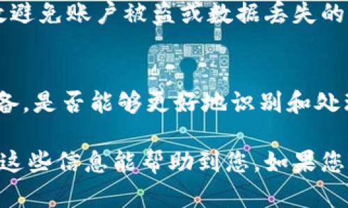 在进行Tokenim转账时，有时可能会遇到账户尚未收到转账的情况。这种情况可能让人感到困惑和焦虑。接下来，我们将探讨转账未到账时可能导致的原因，以及解决问题的步骤。希望这能为您提供一些帮助。

1. 检查转账状态
首先，您需要确认您的转账是否已经成功发起。有些平台会提供转账记录查询的功能，您可以登录您的Tokenim账户，查看最近的交易记录。如果您的转账记录显示在“待处理”状态，那就意味着交易尚未完成。此时，您可能需要耐心等待一段时间。

2. 了解转账的时间
Tokenim等区块链交易的确认时间可能会因网络拥堵或其他原因而延长。通常，转账需要经过一定的确认次数才能被网络认可。这意味着即使您已成功发起转账，实际到账时间可能会有所延迟。建议您查看Tokenim的官方网站或相关社区，以了解当前网络的情况。

3. 核实钱包地址
确保您转账时输入的钱包地址是正确的。这是转账成功与否的关键。如果您不小心输入了错误的钱包地址，转账可能会发送到错误的地址，导致无法找回。在进行大额转账时，尤其要仔细核对地址。

4. 查询区块链确认信息
您可以使用区块链浏览器查询您的交易状态。通过输入您的交易哈希（txid），您可以查看该交易在区块链上的状态及确认次数。这可以帮助您更加清晰地了解转账的进展。

5. 联系客服支持
如果经过以上检查，您的转账依然没有到账，建议您联系Tokenim的官方客服。提供尽可能详细的信息，包括交易时间、金额、和交易哈希等等，这能帮助客服更快速地为您解决问题。

6. 了解常见问题和解决方案
在Tokenim的官网或社区论坛上，通常会有一个“常见问题解答”部分，您可以查看其他用户在类似情况下的经历及解决方案。这能为您提供一些灵感，也许您的问题已经有了解决方案。

7. 保持耐心和冷静
在等候转账的过程中，保持冷静是相当重要的。尽管资金未到账会让人感到焦虑，但过度慌张往往会导致做出不理智的决定。提醒自己，区块链技术充满了各种不可控因素，稍作等待是非常必要的。

8. 保护您的账户安全
在进行转账和管理您的Tokenim账户时，一定要确保账户的安全。使用强密码、启用双重验证，并定期更改密码，能有效避免账户被盗或数据丢失的风险。

9. 复盘与总结
在解决完转账问题后，记得对整个过程做一个小结。思考一下哪些地方可以改进，比如在转账前是否做好了充足的准备，是否能够更好地识别和处理类似问题。这不仅能提升您未来的操作能力，也为他人提供了宝贵的经验。

总之，Tokenim转账未到账的情况虽然让人担忧，但通过以上步骤，您应该能够有效地排查问题并找到解决方案。希望这些信息能帮助到您，如果您还有其他疑问，随时欢迎向我们提问！