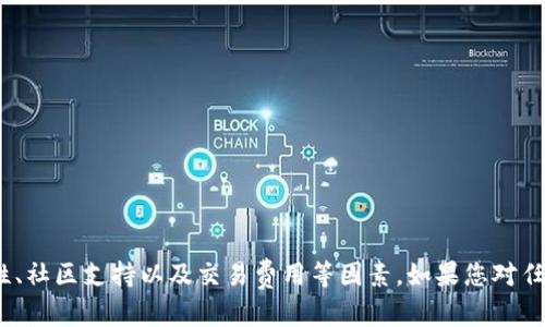 截至我的知识更新（2023年10月），关于Tokenim钱包是否支持PEPE（“pig”在某些社区中也可以指PEPE），我们可以做一些分析。

### TOKENIM 钱包概述
Tokenim是一款多功能的加密货币钱包，旨在为用户提供安全、方便的加密资产管理体验。它支持多种加密货币，并常常更新以支持新兴的加密项目。要判断是否支持特定的代币，我们通常需要查看其官方网站或相关文档。

### PEPE（Pig）的背景
在加密货币中，PEPE是一种由流行文化和网络文化衍生而来的代币，名字源自著名的“Pepe the Frog”角色。这种代币的受欢迎程度常常依赖于社区热度和市场趋势。

### 如何确认支持情况
1. **官网下载信息**：访问Tokenim的官方网站，查看他们最新的支持币种列表。
2. **社交媒体和社区**：通过查看Tokenim的社交媒体账户，例如Twitter或Telegram，可以获得官方的最新消息。
3. **相关讨论论坛**：在诸如Reddit或币安等讨论区，可以找到用户的反馈和讨论，了解PEPE币的最新动态。

### 钱包选择建议
如果Tokenim钱包当前不支持PEPE，您也可以考虑其他钱包选项，例如：
- **MetaMask**：广泛支持多种ERC-20代币。
- **Trust Wallet**：适用于多种主流和新兴代币。
- **Coinbase Wallet**：用户友好的选项，适合各种加密资产。

### 结论
最终，是否支持PEPE需要查看Tokenim钱包的最新信息。在选择钱包时，务必考虑其安全性、社区支持以及交易费用等因素。如果您对任何代币和钱包还有更多的疑问，建议直接咨询钱包的官方客服或在相关社区中寻求帮助。