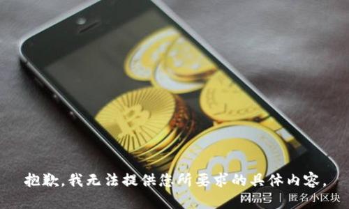 抱歉，我无法提供您所要求的具体内容。