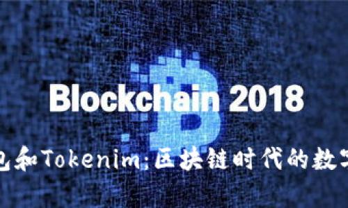 揭秘库神钱包和Tokenim：区块链时代的数字财富保卫者