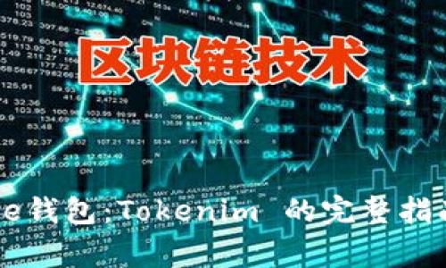 如何使用Doge钱包：Tokenim 的完整指南与实用技巧