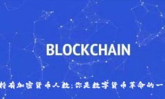 全球持有加密货币人数：