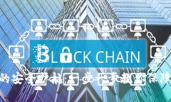 揭秘Tokenim的安全护航：一