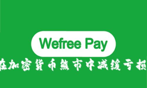 如何在加密货币熊市中减缓亏损速度？