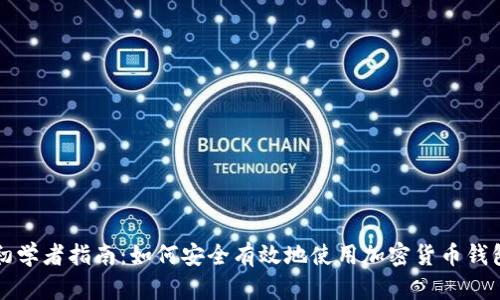 初学者指南：如何安全有效地使用加密货币钱包
