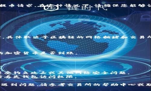 将加密货币提币到 Tokenim 钱包的步骤通常包括以下几个主要环节。请确保在执行任何交易前仔细检查，并确保您的钱包地址正确。

### 步骤 1：打开交易所账户

首先，您需要登录到您用于购买加密货币的交易所账户。例如，如果您在 Binance、Coinbase 或其他交易所购买了加密货币，请确保您已成功登录并完成必要的身份验证。

### 步骤 2：选择“提币”选项

在交易所的仪表板中，找到“提币”或“提现”选项。这个选项通常在用户的资产页面上很容易找到。

### 步骤 3：选择要提取的加密货币

在“提币”页面，您将看到可提取的各种加密货币列表。选择您要提取到 Tokenim 钱包的加密货币，例如 ETH、BTC 或其他令牌。

### 步骤 4：输入 Tokenim 钱包地址

接下来，您需要输入您的 Tokenim 钱包地址。这一步非常重要，因为一旦发送，资金将无法追回。请务必复制并粘贴该地址，以避免输入错误。建议在确认地址之前进行审查，这样可以确保地址的准确。

### 步骤 5：选择提币金额

在确认您的 Tokenim 钱包地址之后，输入您希望提取的加密货币金额。请注意，有些交易所可能有最低提取金额的要求。

### 步骤 6：确认交易细节

在提交提币请求之前，确认所有交易细节，包括提币的地址、金额以及可能的手续费等。确保一切都正确无误。

### 步骤 7：完成身份验证

一些交易所会要求您完成额外的身份验证步骤，例如通过电子邮件或手机确认提币请求。在这种情况下，请确保您能够访问相关的电子邮件或手机。

### 步骤 8：提交提币请求

一切确认无误后，点击“提交”或“确认”按钮。您的提币请求将会被处理。

### 步骤 9：等待交易确认

提币请求提交后，您需要等待交易的确认。这个过程可能需要几分钟到几个小时，具体取决于区块链的网络拥堵和交易所的处理速度。

### 步骤 10：在 Tokenim 钱包中检查余额

一旦交易确认成功，您可以打开 Tokenim 钱包，检查您的余额是否已更新，新的加密货币是否到账。

### 注意事项

1. **手续费**：提币通常需要支付手续费，请事先了解这些费用。
2. **安全性**：确保您使用的是官方的 Tokenim 钱包应用程序或网站，以免遭受钓鱼攻击或其他网络安全问题。
3. **备份您的钱包**：确保您对 Tokenim 钱包的私钥或助记词进行备份，以防丢失钱包访问权限。

通过这些步骤，您就能顺利将加密货币提币到 Tokenim 钱包中。如果在过程中遇到问题，请参考交易所的帮助中心或联系客户支持。