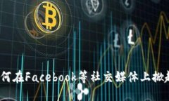 加密货币如何在Facebook等社