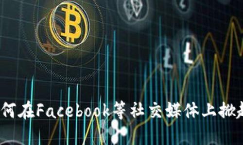 加密货币如何在Facebook等社交媒体上掀起革命浪潮？
