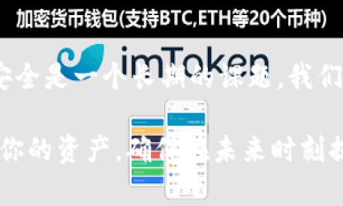 在面临Tokenim账号丢失的情况下，首先需要保持冷静并遵循以下步骤来尽可能地恢复账号或者保护你的资产。以下是详细的指导：

1. 检查登录详情
尝试回忆或查找你使用的登录信息，包括电子邮件地址和密码。如果你使用了密码管理器，检查一下是否能够在其中找到保存的登录信息。

2. 找回密码
进入Tokenim的登录页面，点击“忘记密码？”链接。通常会要求你输入你注册时使用的电子邮件地址。Tokenim会向你发送一封重置密码的邮件。务必检查垃圾邮件或其他收件箱，因为邮件可能会被错误过滤。

3. 验证身份
如果你能够收到重置邮件，按照邮件中的指示重置你的密码。某些平台可能会要求你进行额外的身份验证，比如安全问题、手机验证码等。如果这些方法也无法验证身份，请确认你是否有注册时提供的其他信息，比如手机号码或备份邮箱。

4. 联系客服
如果你无法通过重置密码找回账号，建议直接联系Tokenim客服。提供尽量多的相关信息，例如注册时的电子邮件、最近的交易记录等。客服可能会要求你提供某些身份验证的信息以确认你是账户持有者。

5. 保护你的资产
如果你意识到账号可能被黑客入侵，且你希望立即保护你的资产，那么需要采取行动。查看你的账户是否有人未经授权的交易，如果有，立即通知Tokenim。你也可以考虑将资产转移到一个更安全的钱包中。

6. 安全意识
无论最后是否能找回账号，日后都要加强对自己账户的安全意识。使用复杂的密码、启用双重认证，尽量避免在公共网络中登录账户，定期检查账户活动记录等等。这样可以有效减少未来类似事件的发生。

7. 学习和适应
遇到这样的情况，我们不仅是要解决问题，还要从中吸取教训。在互联网世界中，保护个人信息和资产的安全是一个长期的课题，我们需要不断学习和适应新的安全措施和工具。

总结来说，Tokenim账号丢失并不意味着你就失去了一切，通过以上的步骤，你可以尽量恢复账号或保护你的资产。确保在未来时刻提高自己的安全意识，以避免重复相似的错误。
