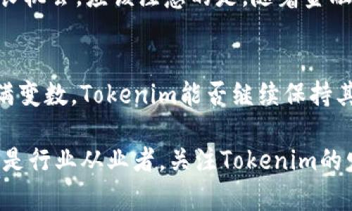 在区块链和加密货币领域，Tokenim是一个相对较新的名字，涉及到资产管理、金融工具以及相关技术的发展。Tokenim的资产规模直接反映了其在市场中的定位和影响力，吸引了不少投资者和行业人士的关注。那么，究竟Tokenim的资产规模有多大呢？下面我们就来深入探讨一下。

Tokenim的概念与发展历程
Tokenim，顾名思义，主要致力于通过代币化的方式来进行资产管理与投资。随着区块链技术的迅猛发展，Tokenim的出现为传统金融市场带来了新思想。它利用去中心化和智能合约等优势，推动了资产的数字化，实现了快速流转和透明管理。

实际上，Tokenim的概念并不是空穴来风。近年来，很多行业开始探索资产数字化的可能性，Tokenim正是在这一背景下应运而生。尤其是在金融危机之后，投资者对透明、安全和高效的金融产品的需求愈发迫切，Tokenim以其独特的技术优势迎合了这一需求。

资产规模的构成因素
要评估Tokenim的资产规模，首先需要了解几个主要的构成因素。它不仅仅是数字货币的总额，还包括各类资产的代币化程度、市场接受度、用户数量等。

首先，Tokenim的资产规模与其提供的金融产品种类密切相关。比如，如果Tokenim推出了多种类型的代币化资产、基金或是衍生品，那么这些产品的吸引力将直接决定其资产规模的增长。其次，用户数量也至关重要。只有当越来越多的人参与到Tokenim的生态系统中时，资产规模才能实现稳步攀升。

Tokenim的市场表现
在过去的一年中，Tokenim在市场上的表现令众多人感到惊喜。根据统计数据，Tokenim的用户数量持续上升，资产管理的规模也在不断扩大。尤其是在大多数传统金融机构尚未完全接纳数字资产的背景下，Tokenim以其灵活性和创新性获得了市场的广泛认可。

Tokenim的资产管理规模已经突破了数十亿的市场估算，这一数字在过去几个月中呈现出明显的增长趋势。尽管市场竞争激烈，Tokenim凭借其独特的市场定位和技术优势，吸引了大量投资者的关注。

行业影响力和未来展望
Tokenim的成功，不仅仅体现在资产规模的扩大，更在于其在行业内产生的深远影响。随着越来越多的金融产品开始关注Tokenim的模型和方法论，整个行业都在向数字化转型迈进。

展望未来，Tokenim还有巨大的发展潜力。在智能合约、去中心化金融等领域的进一步探索，可能会为Tokenim带来更多的资产规模增长机会。应该注意的是，随着金融科技的快速发展，市场规则也在不断变化，Tokenim需要时刻保持敏锐的市场洞察力，才能在这场竞争中立于不败之地。

结论
Tokenim作为一个新兴的数字资产管理平台，其资产规模的增长以及市场表现都显示出了良好的发展潜力。然而，未来的市场环境充满变数，Tokenim能否继续保持其竞争优势，并扩大资产规模，还需要更多的探索和实践。

在这个快速变化的行业中，Tokenim的未来值得我们期待，而它的成长之路，注定将是一个充满挑战与机遇的旅程。无论你是投资者还是行业从业者，关注Tokenim的发展，或许能够带来意想不到的启示和机会...