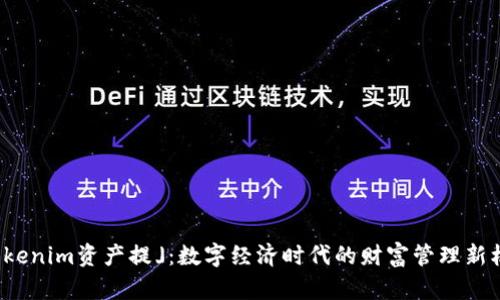「Tokenim资产提」：数字经济时代的财富管理新机遇