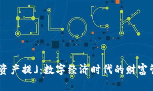 「Tokenim资产提」：数字经济时代的财富管理新机遇