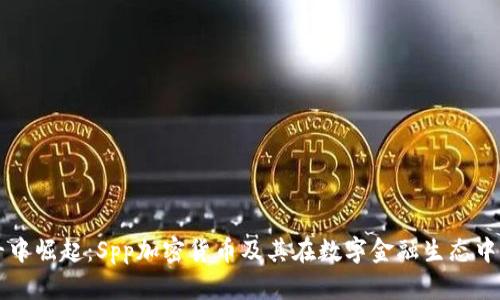 从战斗中崛起：Spp加密货币及其在数字金融生态中的角色