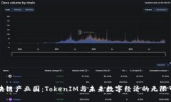 区块链产业园：TokenIM与未