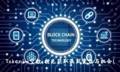 Tokenim空投：抢先获取最新