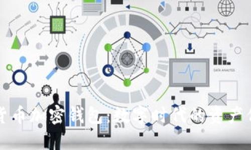 揭秘美国货币加密钱包：数字时代的资产保护新方式