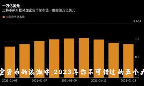 在加密货币的浪潮中：2023年你不可错过的五个大事件