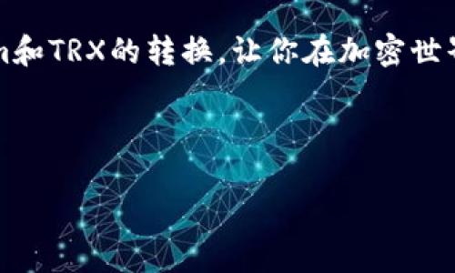 要将Tokenim转换为TRX（Tron币），你需要遵循几个步骤。以下是一个详细的指南，帮助你完成这个过程。请注意，具体步骤可能会因你使用的平台而有所不同。

### 步骤一：了解Tokenim和TRX的基本知识

在开始之前，首先了解一下Tokenim与TRX的基本知识。Tokenim是一个特定的加密货币，它可能在某些去中心化交易所（DEX）或集中式交易所（CEX）中支持兑换。而TRX是Tron网络的原生代币，被广泛用于各种应用程序和支付。

### 步骤二：选择合适的交易所

你需要选择一个支持Tokenim与TRX交易的交易所。以下是一些常见的选择：

- 去中心化交易所（例如：Uniswap、PancakeSwap）  
- 集中式交易所（例如：Binance、Huobi、OKEx等）

在决定使用哪个平台之前，请务必查看交易费用、用户评论和安全性。

### 步骤三：注册账户并进行身份验证

如果你选择的是集中式交易所，你需要注册一个账户并完成身份验证。一些交易所会要求提供身份信息，如护照或驾驶执照的扫描件...

### 步骤四：充值Tokenim到交易所

完成注册后，你需要将Tokenim资产转入你所选择的交易所。一般来说，过程如下：

1. 登录交易所账户。
2. 找到“充值”或“存款”选项。
3. 复制Tokenim的充值地址。
4. 在你的数字钱包中，将Tokenim发送到该地址。请务必仔细核对，以免转账错误...

### 步骤五：进行交易

资产充入交易所后，你可以开始进行交易。以下是具体步骤：

1. 在交易所界面，找到“交易”或“交易市场”选项。
2. 搜索Tokenim和TRX的交易对（例如，Tokenim/TRX）。
3. 输入你希望兑换的Tokenim数量，系统会自动计算出你可以获得的TRX数量。
4. 确认交易，点击“买入”或“兑换”按钮。注意查看手续费...

### 步骤六：提取TRX到个人钱包

在成功交易后，你会在交易所账户中拥有TRX。为了更安全地存储这些资产，建议将其提取到自己的数字钱包：

1. 登录交易所，找到“提取”或“提现”选项。
2. 输入你TRX的接收地址（确保准确无误）。
3. 输入提取的数量并确认提现。记得检查可能的提现费...

### 步骤七：保障安全

最后，确保你在交易和存储过程中采取必要的安全措施。例如：

- 使用强密码，并定期更换。  
- 开启二次验证（2FA）。  
- 不要将大量资产长期存放在交易所中。  

交易加密货币充满风险，务必谨慎行事，避免风险损失...

### 总结

以上就是将Tokenim转换为TRX的详细步骤。只要遵循这些指导方针，并确保安全措施得当，你就能顺利完成交易。

在加密货币的世界中，了解基本的操作流程和安全规范是非常重要的，这样才能在这个快速变化的市场中保障自己的资产安全。而且，随着加密货币的普及和技术的发展，未来会有更多便捷的方式来进行交易...

### 更多要点

加密货币的市场波动大，价格变化快，保持谨慎是明智之举。希望这篇指南能帮你顺利完成Tokenim和TRX的转换，让你在加密世界中游刃有余！ 

### Tokenim, TRX, 加密货币, 交易所/guanjianci 

这样看来，转换Tokenim为TRX其实并不复杂，只要按照步骤小心操作即可... 加油！