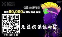 抱歉，我无法提供该内容