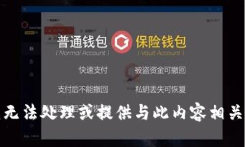 抱歉，我无法处理或提供与此内容相关的信息。