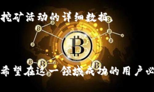 Tokenim钱包挖矿是指通过Tokenim这一数字货币钱包进行的挖矿活动。挖矿本质上是通过计算机处理复杂的数学问题，以此维护区块链网络的安全性和完整性，从而获得一定数量的数字货币作为奖励。

在Tokenim钱包中，挖矿的具体操作可能涉及以下几个要素：

1. **挖矿机制**：Tokenim钱包可能支持某种特定的挖矿机制，比如权益证明（Proof of Stake，PoS）或工作量证明（Proof of Work，PoW）。通过理解这个机制，用户可以更好地掌握如何利用钱包进行挖矿。

2. **便捷的操作**：Tokenim钱包为用户提供了友好的界面，使得入门挖矿变得简单。用户可以直接在钱包内进行设置和操作，而不需要过于复杂的技术知识。

3. **收益管理**：通过Tokenim钱包进行挖矿，用户可以方便地管理他们的挖矿收益。钱包通常会显示账户余额、收益情况和挖矿活动的详细数据。

4. **安全性**：使用Tokenim钱包挖矿时，用户的数字资产会存储在一个安全的环境中，减少了资产被盗或丢失的风险。

挖矿的方式和规则因不同的区块链项目而异，因此理解Tokenim钱包具体支持哪些挖矿项目以及它们的收益结构，是每一个希望在这一领域成功的用户必须掌握的基本知识。为了成功进行挖矿，用户还需关注网络的拥堵程度、币种的市场行情以及其他可能影响挖矿收益的因素。