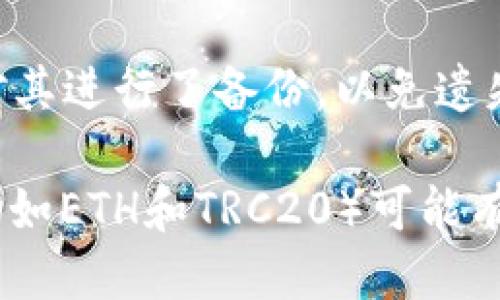 要查找Tokenim钱包中的TRC20地址，您可以按照以下步骤操作：

1. **打开Tokenim钱包**：首先，确保您已安装Tokenim钱包并成功登录。

2. **选择TRC20**：在钱包界面中，寻找“资产”或“钱包”选项，并选择TRC20相关的货币（如Tether USDT）。

3. **查找收款地址**：在TRC20资产的信息页面，通常会有一个“收款”或“接收”选项。点击该选项，将显示您的TRC20地址。

4. **复制地址**：您可以点击复制按钮，将该地址复制到剪贴板，以便在进行转账或接收资产时使用。

5. **备份地址**：在分享或保存地址时，确保您对其进行了备份，以免遗失。

请注意，确保您选对了TRC20网络。不同的区块链（如ETH和TRC20）可能有完全不同的地址格式，不要混淆。