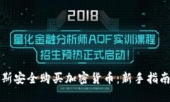 如何在俄罗斯安全购买加