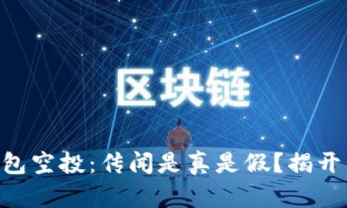 Tokenim钱包空投：传闻是真是假？揭开真相的面纱