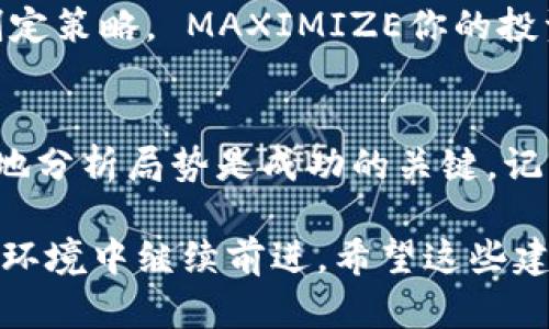 在面对Tokenim退出的情况下，有几点建议可以帮助你更好地应对这一情况：

### 1. 了解Tokenim的退出原因
首先，了解Tokenim为何选择退出市场是非常重要的。这可能是由于市场环境、资金流动性、法规政策等多方面的因素。了解这些原因有助于分析未来的投资方向。

### 2. 评估个人资产
接下来，你需要评估自己在Tokenim平台上的资产情况。这包括你在平台上存放的币种、投资的项目等。记录下所有的交易记录和当前的资产余额，以便后续处理。

### 3. 寻找替代平台
随着Tokenim的退出，市场上可能会出现许多竞争者。花一些时间去寻找信誉良好的替代平台，如其他的币圈平台或去中心化交易所。在选择新平台时，务必关注其安全性、用户评价及所提供的服务。

### 4. 保证资产安全
在任何情况下，资产安全都是首要的。确保你的数字资产转移到安全的钱包中，或是将其存放在可靠的交易所。如果你选择使用硬件钱包，那一定要妥善保管好私钥和助记词，以避免资金损失。

### 5. 关注法规变化
不同地区针对加密货币和交易所的法律法规可能不尽相同，因此，持续关注相关政策变动将有助于你规避潜在的法律风险。这也是投资者在敏感领域中需要保持警觉的一部分。

### 6. 参与社区讨论
加密货币社区中有很多经验丰富的投资者和开发者，他们的见解可能会对你下一个投资决策产生重大影响。在社交媒体、论坛或其他平台上参与讨论，分享信息和见解。

### 7. 考虑长远投资
在短期市场波动后，不妨考虑将目光放长远。相较于短期投机，寻找有长远发展潜力的项目，或许会带来更高的回报。记住，投资是一个长期的过程，短期的波动不应影响你的整体策略。

### 8. 寻求专业建议
如果你对市场的理解有限，考虑寻求专业投资顾问的帮助。他们可以帮助你更好地制定策略， MAXIMIZE你的投资回报。

### 9. 保持冷静
最后，不要因为Tokenim的退出而感到恐慌。加密货币市场波动很大，保持冷静、理智地分析局势是成功的关键。记住，这是一场马拉松，而不是短跑。

总的来说，Tokenim的退出虽然可能对你产生影响，但采取相应对策可以帮助你在新环境中继续前进。希望这些建议能帮助你顺利度过这一过渡期！