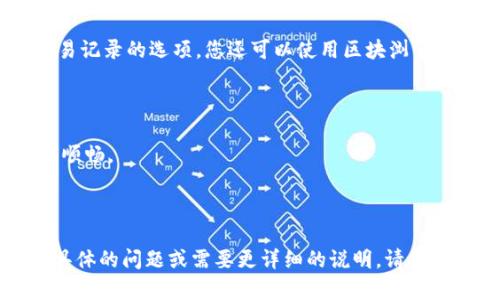 要转账Tokenim，您需要遵循一些基本步骤。虽然具体步骤可能会根据您的钱包或平台而有所不同，但一般情况下，您可以按照以下步骤进行操作：

### 步骤1：获取您的Tokenim钱包

确保您已经有一个支持Tokenim的数字钱包。常见的钱包包括MetaMask、Trust Wallet等。如果您还没有钱包，您需要先下载并设置一个。

### 步骤2：登录钱包

打开您的数字钱包应用，并输入密码或使用指纹/面部识别功能进行登录。

### 步骤3：选择发送选项

在您的钱包界面中，通常会有“发送”或“转账”的选项。点击该选项。

### 步骤4：输入接收方地址

在发送界面，您需要输入接收方的Tokenim地址。确保该地址是正确的...因为一旦您发送，资金将无法恢复。

### 步骤5：输入金额

接下来，您需要输入您想要转账的Tokenim数量。请注意，某些钱包可能会显示当前的交易费用，确保您有足够的Tokenim覆盖转账和交易费用。

### 步骤6：确认交易

仔细检查您输入的信息——特别是接收方地址和转账金额。如果一切都正确，点击确认或发送。

### 步骤7：等待交易确认

一旦您提交交易，您需要等待网络确认。这可能需要几分钟的时间，具体取决于网络的拥堵情况。

### 步骤8：查看交易状态

您可以在您的钱包中查看交易状态，通常会有一个交易记录的选项。您还可以使用区块浏览器来确认您的交易是否已完成。

### 提示：

- 使用小额转账进行首次交易测试，以确保操作流程顺畅。
- 确保您的钱包软件是最新的，以增加安全性。
- 备份您的钱包私钥和助记词，以防丢失。
  
希望这些步骤能帮助您顺利转账Tokenim！如果您有具体的问题或需要更详细的说明，请告诉我。