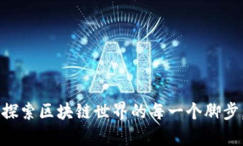 Tokenim版本大全：探索区块链世界的每一个脚步，解锁你的数字财富