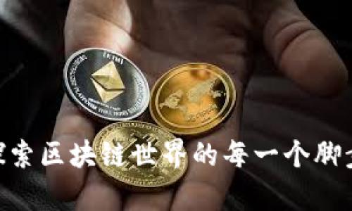 Tokenim版本大全：探索区块链世界的每一个脚步，解锁你的数字财富