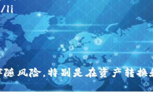 要将Tokenim转换为BC1（比特币的SegWit地址格式），需要关注以下几个步骤： 

### 步骤一：了解Tokenim和BC1的基础

Tokenim是一种数字资产，通常与ERC-20代币或其他区块链资产有关。而BC1地址是比特币的Segregated Witness（SegWit）地址格式，旨在提高比特币网络的效率和降低交易费用。了解这两者的基础知识是至关重要的。

### 步骤二：选择合适的钱包

首先，你需要一个支持BC1地址的钱包。这些钱包允许你接收和发送比特币，支持SegWit地址。常见的钱包有：strongElectrum、Ledger、Trezor/strong等。选择一个用户评分高、功能全的钱包，确保你的资产安全。

### 步骤三：将Tokenim换成比特币

直接将Tokenim转换为BC1并不现实。你需要首先将Tokenim兑换为比特币。你可以使用一些主流的去中心化交易所（DEX）或集中式交易所（如Binance、Coinbase等）进行兑换。

以下是简单的兑换流程：
ul
    listrong注册并验证账号：/strong选择交易所后，你需要创建一个账户并完成身份验证。/li
    listrong充值Tokenim：/strong通过钱包将Tokenim充值到交易所。/li
    listrong执行交易：/strong找到Tokenim与比特币（BTC）之间的交易对，选择兑换数量，确认交易。/li
/ul

### 步骤四：将比特币转到BC1地址

一旦你在交易所成功换得比特币，接下来就是将这些比特币转移到你之前选择的钱包中，通过BC1地址接收。这是非常简单的过程：

ul
    listrong获取BC1地址：/strong在你的钱包中，找到“接收”功能，复制你的BC1地址。/li
    listrong转账比特币：/strong回到交易所，在你的资产管理界面选择要提现的比特币，粘贴BC1地址，确认交易。/li
/ul

### 步骤五：确认交易

在提现后，通常会需要一些时间来确认交易，具体时间取决于区块链网络的负载情况。你可以通过区块链浏览器检查交易状态。一旦确认，你的钱包中将会有相应数量的比特币，从而成功完成Tokenim转BC1的过程。

### 注意事项

在整个过程中，有一些需要注意的事项：
ul
    listrong费用：/strong每一次交易，无论是Tokenim到比特币的兑换，还是从交易所提现，都可能会产生手续费，选择合适的交易时机可以降低费用。/li
    listrong安全性：/strong确保你选择的交易所是安全可靠的，使用二步验证等安全措施保护账户。/li
    listrong地址准确性：/strong在转账时一定要仔细核对BC1地址，任何错误都可能导致资产丢失。/li
/ul

### 总结

Tokenim转到BC1的过程其实并不复杂，按照上述步骤进行操作即可完成。然而，数字货币的操作始终伴随风险，特别是在资产转换和交易方面，务必保持警惕。希望每位参与者在这个充满机遇的市场中，都能稳扎稳打，获取丰厚的回报！