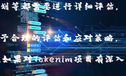 关于Tokenim风险评测的答案通常涉及对其项目、技术、团队、市场需求以及潜在风险的分析。以下是一些可能会被考虑的方面：

### 1. 项目介绍
Tokenim是一个基于区块链的项目，通常需要先了解它的核心理念、目标对象以及技术实现。这些基本信息能帮助你理解项目的价值。

### 2. 团队背景
分析Tokenim团队的成员背景以及经验是非常重要的，一支经验丰富、多样化的团队往往能更好地应对项目进展中的各种挑战。

### 3. 技术架构
Tokenim所使用的技术架构、合约是否经过审计等，都直接影响其安全性和可靠性。需要在技术层面进行深入分析，确保没有明显的技术漏洞。

### 4. 市场需求
观察Tokenim所处的市场背景，包括竞争对手、用户需求等。这能帮助判断其产品是否具有市场潜力。

### 5. 合规性
了解Tokenim是否遵循相关法律法规，以及其代币发行的合规性，能够有效降低法律风险。

### 6. 财务健康
为了保证项目的长久生存，Tokenim的财务结构、资金来源及使用计划等都需要进行详细评估。

### 7. 潜在风险
总结各种可能面临的风险，包括市场、技术、法律等方面的风险，并给予合理的评估和应对策略。

这只是一个简单的评测框架，实际评测内容会因具体项目情况而异。如果对Tokenim项目有深入了解的需求，建议查阅其白皮书及社区讨论以获取更为详尽的信息。