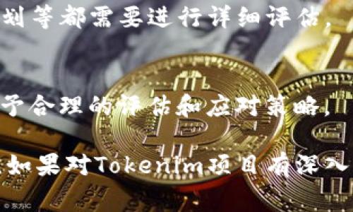 关于Tokenim风险评测的答案通常涉及对其项目、技术、团队、市场需求以及潜在风险的分析。以下是一些可能会被考虑的方面：

### 1. 项目介绍
Tokenim是一个基于区块链的项目，通常需要先了解它的核心理念、目标对象以及技术实现。这些基本信息能帮助你理解项目的价值。

### 2. 团队背景
分析Tokenim团队的成员背景以及经验是非常重要的，一支经验丰富、多样化的团队往往能更好地应对项目进展中的各种挑战。

### 3. 技术架构
Tokenim所使用的技术架构、合约是否经过审计等，都直接影响其安全性和可靠性。需要在技术层面进行深入分析，确保没有明显的技术漏洞。

### 4. 市场需求
观察Tokenim所处的市场背景，包括竞争对手、用户需求等。这能帮助判断其产品是否具有市场潜力。

### 5. 合规性
了解Tokenim是否遵循相关法律法规，以及其代币发行的合规性，能够有效降低法律风险。

### 6. 财务健康
为了保证项目的长久生存，Tokenim的财务结构、资金来源及使用计划等都需要进行详细评估。

### 7. 潜在风险
总结各种可能面临的风险，包括市场、技术、法律等方面的风险，并给予合理的评估和应对策略。

这只是一个简单的评测框架，实际评测内容会因具体项目情况而异。如果对Tokenim项目有深入了解的需求，建议查阅其白皮书及社区讨论以获取更为详尽的信息。
