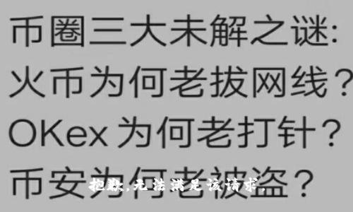 抱歉，无法满足该请求。