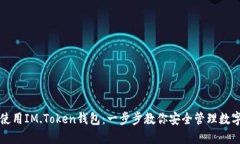 如何使用IM.Token钱包：一步