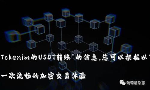 在这里为您提供关于“Tokenim的USDT转账”的信息，您可以根据以下结构，独立构建内容：

Tokenim的USDT转账：一次流畅的加密交易体验