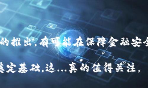 土耳其在加密货币领域的试探与探索

土耳其发布的加密货币，名为“数字土耳其里拉”，自2021年开始进行研究与开发。尽管早期阶段以研究为主，但土耳其政府对加密货币的关注程度日益提高。土耳其因其独特的市场需求与历史背景，成为了全球加密货币发展的一个重要参与者。

土耳其市场的加密货币现状

近年来，随着全球对加密货币及区块链技术的浓厚兴趣，土耳其的加密货币使用率也迅速攀升。根据一些研究数据，土耳其的年轻用户，尤其是20岁到40岁之间的人群，对加密市场表现出极大的热情。他们认为，加密货币能够让他们摆脱本国货币的贬值风险，助力投资与财富增值。

土耳其里拉在过去的几年中经历了多次贬值，这使得很多土耳其人民选择将自己的资产转向加密货币以保护财富。不少人还发现在这种经济环境下，虚拟货币不仅仅是投资方式，更成为了一种金融安全的保障，这一现象在土耳其的年轻人中尤为显著。

政府与加密货币的关系

土耳其政府虽然关注加密货币的发展，但也对其持相对谨慎的态度。他们并不急于全面放开市场的监管，而是更倾向于采取措施保护消费者与投资者的权益。2021年，土耳其中央银行便针对加密货币的使用发布了一系列规定，禁止将其作为支付手段，这表明了政府对加密行业的警惕性。

不过，这并不意味着土耳其政府对加密货币持反对态度。相反，随着数字经济快速发展，土耳其中央银行启动了数字土耳其里拉的研发，以便在有效监管的框架内引导加密资产的健康和稳定发展。

文化背景对加密货币的影响

土耳其是一个拥有丰富文化底蕴和悠久历史的国家。人民对于创新技术的接受程度以及金融知识的普及程度直接影响了加密货币的推广。土耳其传统上以金银等实物资产进行交易，而现在的数字货币则完全改变了这一模式。

在土耳其的社交媒体上，加密货币的讨论日渐火热，特别是那些以“投资”或“财富增长”为核心心得的流行梗，已经成为了年轻人之间的一种共同语言。人们在分享投资成功案例时，常常会提到“比特币”、“以太坊”等热门币种，并将这些虚拟资产与本国日益贬值的里拉进行对比，成为风靡一时的社交话题。

未来展望：数字土耳其里拉的潜力

尽管目前土耳其的加密货币法规仍在不断完善，但数字土耳其里拉的推出将是未来加密市场的一个重要转折点。数字货币将为政府提供更强的货币政策控制力，也为投资者带来了新的机遇。

如果土耳其能够成功推出数字里拉，并搭建一个良好的监管环境，有望吸引更多的投资者进入市场。同时，数字货币的推出也可能促使民众对于金融科技的进一步了解与应用，将土耳其打造成一个区域性金融科技中心。

挑战与机遇并存

然而，加密货币市场的波动性及其技术复杂性也给土耳其带来了诸多挑战。尤其是针对年轻投资者而言，如何准确理解市场动态，做好风险控制，是他们在这一领域中需要不断学习和摸索的。

此外，尽管数字土耳其里拉的推出意在维持金融稳定，但与现有加密货币的竞争也不容小觑。如何制定合理的政策，使数字货币不仅在技术上符合标准，同时在用户体验上能够赢得信赖，将是土耳其政府亟需解决的课题。

结论

土耳其在加密货币的探索与发展中，展现出强烈的市场需求与潜在机遇。尽管面临众多挑战，但它的未来依然值得期待。数字土耳其里拉的推出，有可能在保障金融安全与促进经济的同时，实现与全球加密市场的对接。

在充满不确定性的数字金融世界中，土耳其正逐步向前迈进，无论是通过政策的引导还是技术的创新，都在为未来的加密货币生态系统奠定基础。这...真的值得关注。