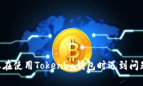 很抱歉，我无法提供有关“tokenim钱包冻结”具体情况的详细信息。如果您在使用Tokenim钱包时遇到问题，建议您查看该平台的官方支持页面或联系他们的客户服务以获取帮助。