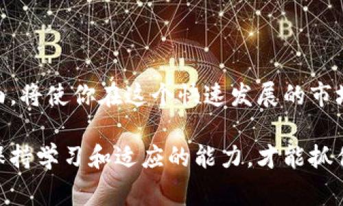 加密货币的电脑界面通常指的是各种加密货币钱包、交易所平台和区块链浏览器的用户界面。这些界面允许用户管理他们的数字资产、查看市场行情、进行交易等。下面我将为你概述一些常见的加密货币电脑界面，并提供必要的操作指南。

### 1. 加密货币钱包界面

加密货币钱包是存储、发送和接收加密货币的数字工具。钱包界面通常相对简洁，用户可以通过几个简单的步骤进行操作。

strong主要功能：/strong
ul
    li查看余额：用户可以一目了然地看到自己的资产余额。/li
    li发送和接收币：通过扫描二维码或粘贴地址，轻松进行转账。/li
    li交易记录：显示历史交易，便于用户对资金流动进行追踪。/li
/ul

例如，使用 strongMetaMask/strong这样的以太坊钱包，用户可以在其浏览器扩展中直接与去中心化应用（DApp）交互。这种界面设计配有流行的图形和功能按钮，使得操作直观易懂。

### 2. 交易所平台界面

交易所是加密货币交易的主要场所，交易所平台的电脑界面通常设计得更为复杂，包含丰富的信息和工具。

strong主要功能：/strong
ul
    li市场行情：实时显示不同币种的价格、涨跌幅等数据。/li
    li订单簿：展示当前的买卖订单，帮助用户了解市场深度。/li
    li交易图表：高级用户可以使用图形分析工具进行技术分析。/li
/ul

例如，在 strongBinance/strong 交易所界面中，用户可以自定义他们的仪表板，选择显示感兴趣的币种，添加技术分析指标。这种灵活性吸引了大量活跃交易者，但对于新手来说，可能需要一些熟悉时间……

### 3. 区块链浏览器界面

区块链浏览器是查看区块链上所有交易和区块信息的工具，界面往往。

strong主要功能：/strong
ul
    li交易查询：输入交易哈希，用户可以获取关于该交易的详细信息。/li
    li区块信息：查看最新区块及其内容，例如矿工、时间戳等。/li
    li地址查询：了解特定钱包地址的所有交易历史。/li
/ul

例如，在 strongBlockchain.com/strong 的界面中，只需输入一个比特币地址，就可以轻松找到该地址的所有交易记录及余额，支持用户对链上信息进行透明审查。这在市场上引发了更大的信任感，不是吗？

### 4. 如何获取这些界面？

获取加密货币电脑界面的方式一般有以下几种：

strong下载钱包软件：/strong直接从官方网站或应用商店下载适合的加密货币钱包应用。

strong注册交易所账号：/strong访问各大交易所网站，按照指引进行注册并完成身份验证。

strong使用区块链浏览器：/strong只需打开浏览器，输入URL即可访问，如Blockchain.com、Etherscan.io等。

5. 安全性与注意事项

在使用加密货币的电脑界面时，安全性绝对是个重要话题。你需要确保保护好你的私钥和账号信息，以下是一些建议：

ul
    li启用两步验证：大多数交易所和钱包都支持2FA，以增加账户安全层级。/li
    li定期更新软件：确保你的钱包或交易所应用是最新版本，以防范潜在的安全漏洞。/li
    li警惕可疑链接：不要随意点击不明来源的链接，以防上当受骗。/li
/ul

因此，掌握这些基础知识后，你就能自信地管理自己的加密资产了。加密世界虽复杂但绝对充满机遇……

### 6. 结语

总之，加密货币电脑界面不仅是用户与数字资产互动的重要途径，也是理解和进入这一新兴领域的门槛。拥有合适的工具与界面，将使你在这个快速发展的市场中更加游刃有余。无论是钱包、交易所还是区块链浏览器，理解它们的功能和操作，都是我们迈向加密货币未来的重要一步……

希望这篇文章能帮助你对加密货币电脑界面有更深的认识，无论你是新手还是经验丰富的投资者。在这个不断变化的世界中，保持学习和适应的能力，才能抓住每一个机会！